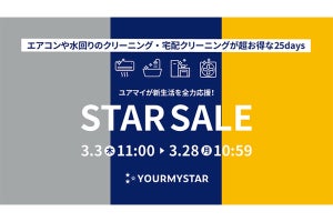 ユアマイスター、最大1万円割引になるハウスクリーニングの大型セール開催