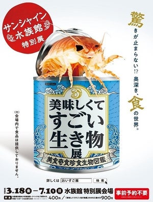 昆虫食も登場! サンシャイン水族館「美味しくてすごい生き物展～美食奇食珍食生物図鑑～」開催