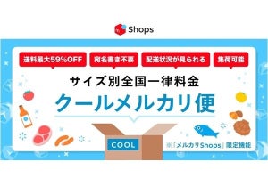 メルカリShops、サイズ別・全国一律送料の「クールメルカリ便」開始