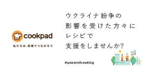 クックパッド、ウクライナ人道支援のためのレシピ募集プロジェクト「#powerofcooking」を開始