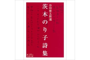 茨木のり子の詩をオーディブルに、檀れいはじめ6名の俳優が朗読