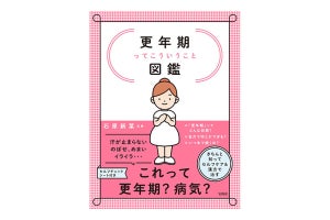 更年期障害とは? 閉経前のサインは? 『更年期ってこういうこと図鑑』発売