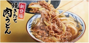 【できたてを極めた】丸亀製麺、「焼きたて肉うどん」登場!