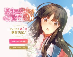 TVアニメ『聖女の魔力は万能です』、第2期の制作が決定