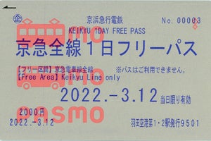 京急全線1日フリーパスなど5券種、3/12から「PASMO」で利用可能に