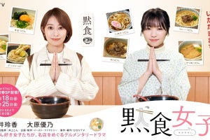 桜井玲香&大原優乃、“うどんドラマ”主演「とても緊張」「リアルな黙食を」