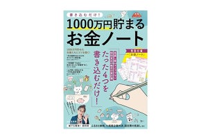 毎日記録じゃなくてOKの「書き込むだけ! 1000万円貯まるお金ノート」発売