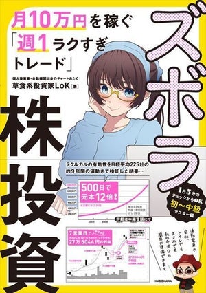 草食系投資家が伝授!『ズボラ株投資 月10万円を稼ぐ「週1ラクすぎトレード」』