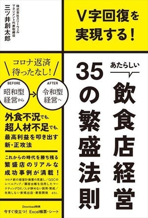 コロナ禍で生き残る店の共通点とは? 『V字回復を実現する! あたらしい飲食店経営35の繁盛法則』