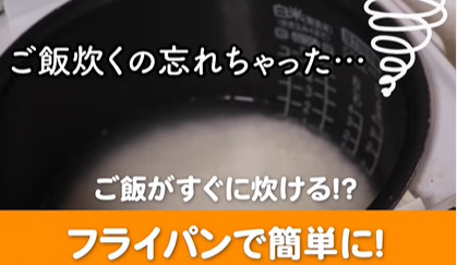 【炊飯器いらず】ご飯炊き忘れても大丈夫! 時短でできる「フライパン炊飯」のコツ