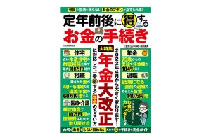 入るお金を増やし、出るお金を減らすには?『定年前後に得するお金の手続き』発売