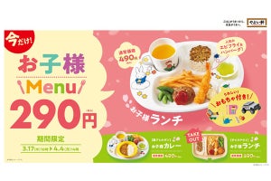 やよい軒、春休み限定でお子様ランチとお子様カレーが290円に！