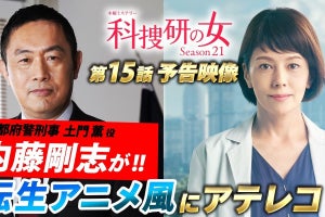 内藤剛志、関西弁で『科捜研』予告に挑む　テーマは“転生系アニメ”