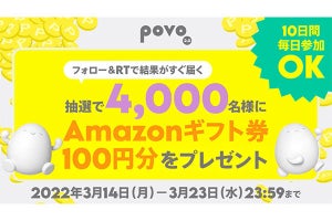 au、povo1周年記念のAmazonギフト券プレゼントキャンペーン - 3月23日まで毎日抽選