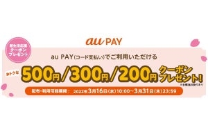 au PAY、対象店舗で使える割引クーポンを675万枚配布