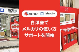 メルカリ、白洋舎店舗でメルカリステーション設置のテストを開始