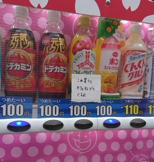 【優しい世界】自販機の入れ間違い問題に救世主現る! その優しさに「人間出来過ぎてる」「素敵だなー」「やるやん」と称賛の声