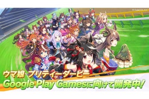 Cygames、『ウマ娘』をGoogle Play Games向けに開発中だと発表