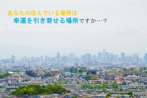 家の購入・引っ越し時、建物以外で優先すること「価格」を抑えての1位は?