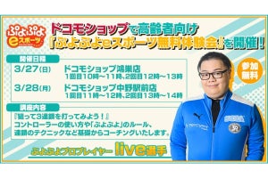 ドコモショップ、鴻巣店と中野駅前店でシニア向け「ぷよぷよeスポーツ体験会」