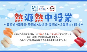 “うまいすし"を通じて食と海の未来を学ぶ「熱源熱中授業」開校