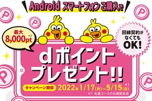 ドコモ、Androidスマホ購入キャンペーンにU22特典を追加 - 最大8,000ポイント進呈