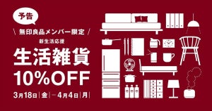 新生活の準備に! 無印良品、「生活雑貨10%OFF」18日から開催