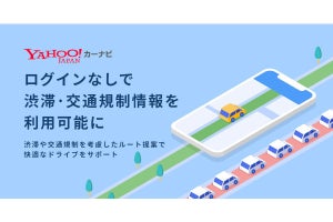 iPhone版「Yahoo!カーナビ」、ログインなしで渋滞／交通規制情報を利用可能に