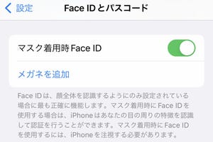 「マスク着用時Face ID」を利用する際の注意点は? - いまさら聞けないiPhoneのなぜ