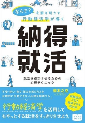 行動経済学の理論で就活のジレンマを克服! 『納得就活』