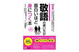 なぜか相手を不快にしてしまう言い回しとは?『敬語の使い方が面白いほど身につく本』