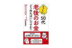 50代・貯蓄ゼロからの老後資金作り『とっくに50代　老後のお金 どう作ればいいですか？』