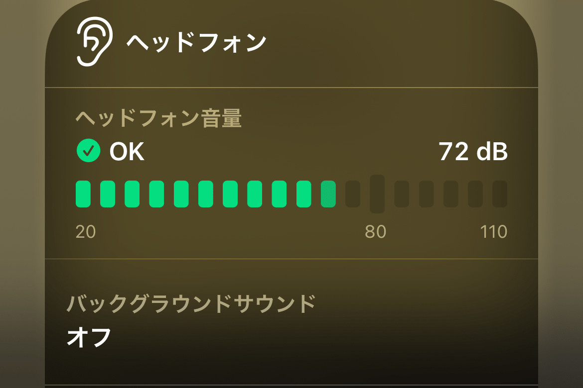 ヘッドフォンが何デジベルで鳴っているか、リアルタイムに確認できる? - いまさら聞けないiPhoneのなぜ