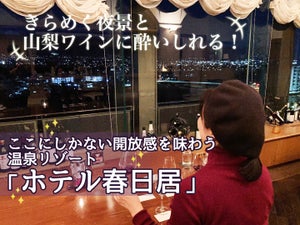 きらめく夜景と山梨ワインに酔いしれる! ここにしかない開放感を味わう温泉リゾート「ホテル春日居」