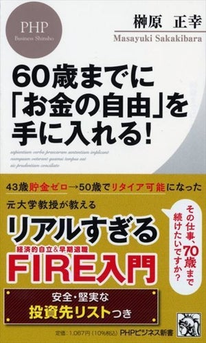 43歳で貯金ゼロの著者が50歳でリタイア可能に! その方法は?『60歳までに「お金の自由」を手に入れる!』