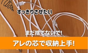 【知ってた?】ぐちゃぐちゃコード類、捨てる前の「アレの芯」でスッキリ保管しよう!