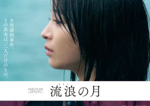 広瀬すず＆松坂桃李が運命に巻き込まれ、横浜流星が激昂…『流浪の月』予告