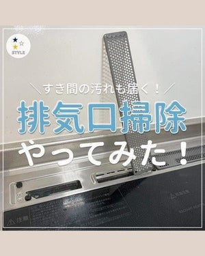 【スッキリ】キッチンの排気口をピカピカに! 狭いすき間に届く手作りお掃除棒が大活躍