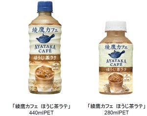 日本コカ・コーラ、綾鷹カフェ新作「綾鷹カフェ ほうじ茶ラテ」4月4日より発売