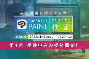 「CLIP STUDIO PAINTクリエイター検定」が受付開始 - デジタル制作の一般知識も出題