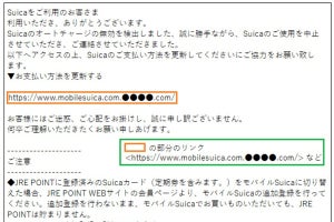 モバイルSuica装ったフィッシングメール、「支払い方法の更新」に注意