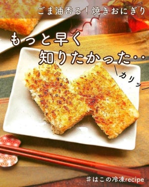 【簡単レシピ】握らない!? 玉子焼き器で作る四角い「焼きおにぎり」が簡単すぎる! 