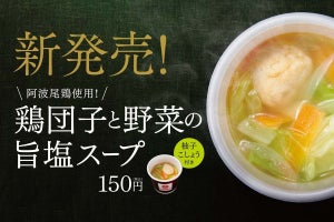 ほっともっとから新スープが登場! 阿波尾鶏を使用した 『鶏団子と野菜の旨塩スープ』発売