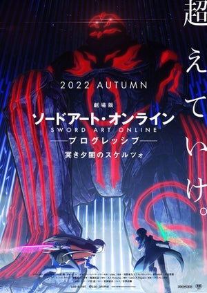 『劇場版SAO -プログレッシブ- 冥き夕闇のスケルツォ』、2022年秋公開決定