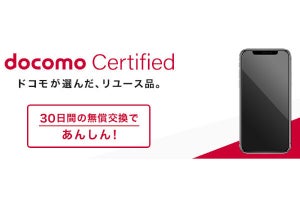 ドコモ、認定中古iPhone「docomo Certified」を販売開始 - ケータイ補償も加入可