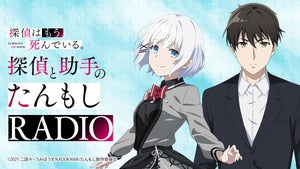 TVアニメ『探偵はもう、死んでいる。』、WEBラジオで"シエスタ生誕祭"配信