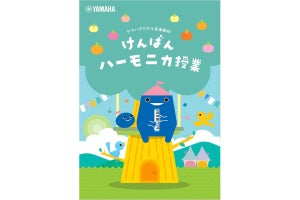 ヤマハ、デジタル音楽教材「けんばんハーモニカ授業」を発表