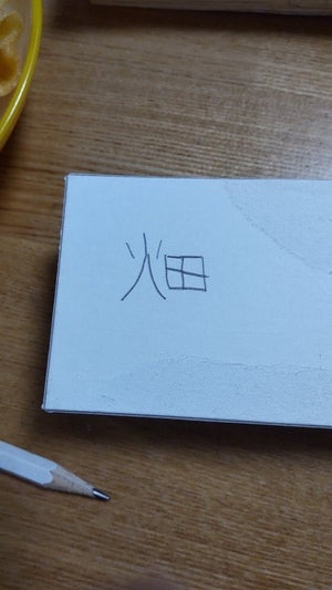 【どうしたらそうなる⁉】「『きれい』っていう漢字書いた!」と得意気な男の子。しかし、書いた文字は「畑」⁉ - なぜ? どうして? まさかの勘違いに「うける笑笑笑笑笑」「そう来たか」「マンナンライフwwwwww」と爆笑の嵐