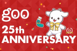 「goo」25周年、 dポイントやマスコットぬいぐるみが当たるキャンペーン開催