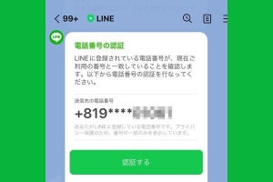 LINEに電話番号認証を求める通知メッセージが届いたときの対処法